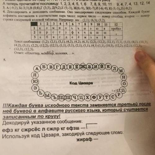 НУЖНО СДЕЛАЙТЕ ЗАДАНИЕ ПО ИНФОРМАТИКЕ 5 КЛАСС 4 ЗАДАНИЕ РАСШИФРУЙТЕ И ДОПОЛНИТЕ СООБЩЕНИЕ. ЕСЛИ СДЕЛ