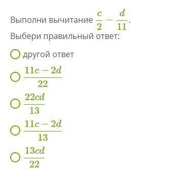 Выполните вычитание с2-d11