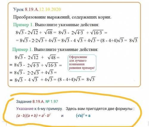 Указание к 6-му примеру. Здесь вам пригодятся две формулы : (a - b)(a + b) = a2- b2 и (√а)2 = а​