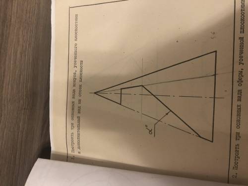 Построить три Основных вида конуса, усеченного плоскостями и дополнительный вид на отсек плоскости