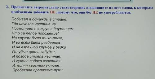 2. Прочитайте выразительно стихотворение и выпишите из него слова, к которым необходимо добавить НЕ,