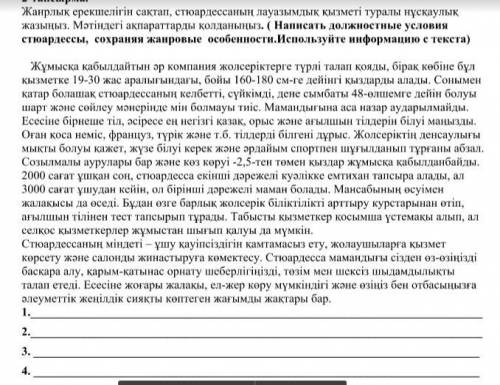 заранее Жанрлық ерекшелігін сақтап, стюардессаның лауазымдық қызметі туралы нұсқаулықжазыңыз. Мәтінд