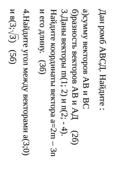 Дан ромб АВСД. Найдите : а)сумму векторов АВ и ВСб)разность векторов АВ и АД 3.Даны векторы m(1; 2)