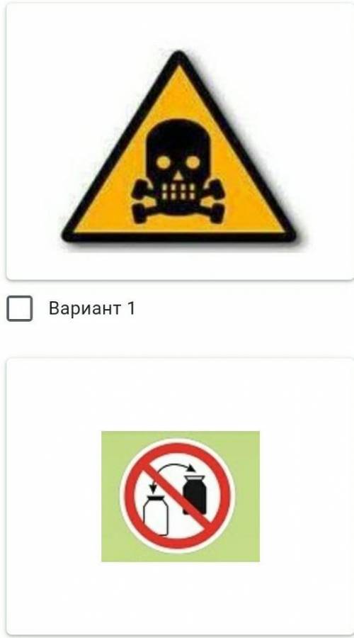 Выберите предупреждающие знаки безопасности из предложенных. ps там еще есть ​