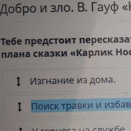 Тебе предстоит пересказать сказку с середины. Выстрой в верном порядке части плана сказки «Карлик Но