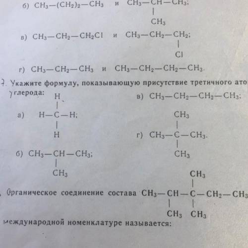 Укажите формулу, показывающую присутствие третичного атома углерода