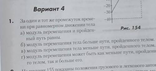 За один и тот же промежуток времени при равномерном движении тела.задание 1​