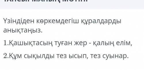 Үзіндіден көркемдегіш құралдарды анықтаңыз . 1.Қашықтасың туған жер - қалың елім , 2.Құм сықылды тез