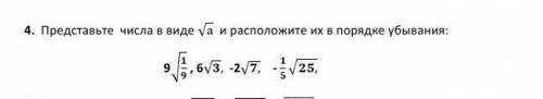 Представьте числа в виде √а и расположите их в порядке убывания: можно