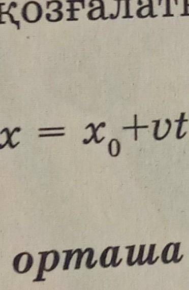 Физика x = x0+ut. арбир АРИПТИН МАГЫНАСЫН ТУСИНДИР​