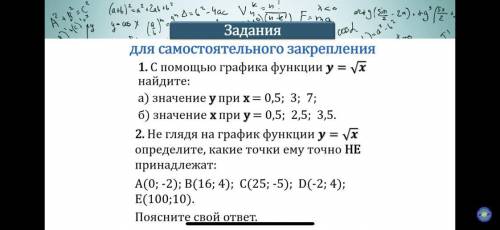 Для самостоятельного закрепления 1. С графика функции y = корень х найдите: а) значение у при х= 0,5