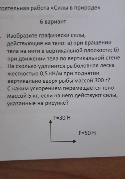 Самостоятельная работа «Силы в природе» 6 вариант1. Изобразите графически силы,действующие на тело: