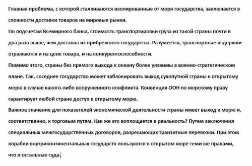 СОР РУССКИЙ ЯЗЫК 9 КЛ. ТЕМА: СУХОПУТНЫЕ СТРАНЫ надо сделать до 10-ти вечера Сам СОР и текст прикреп