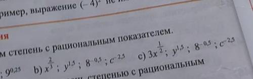 очень прям очень замените корнем степень с рациональным показателем​