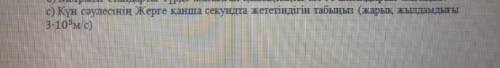 Күн сәулесі жерге канша секундта жетеді жылдамдығы 3*10 5 м/с болса .тек 8 минут демендерші бул алге