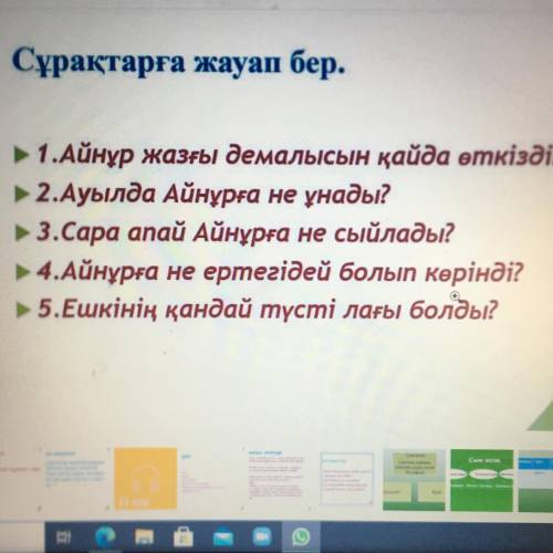 1.Айнұр жазғы демалысын қайда өткізді? 2.Ауылда Айнұрға не ұнады? 3.Сара апай Айнұрға не сыйлады? 4.