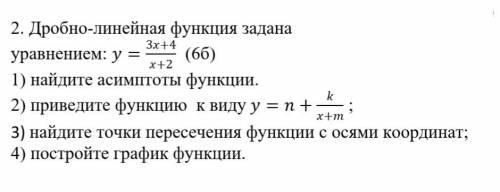 Дробно-линейная функция задана уравнением: y=(3x+4)/(x+2)