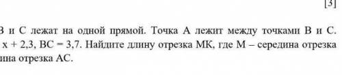 Точки А, В и С лежат на одной прямой. Точки А лижит между точками В и С. АВ = х, ВС = 3,7. Найдите д