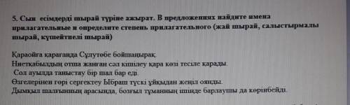 5. Сын есімдерді шырай түріне ажырат. В предложеннях найдите имена прилагательные и определите степе