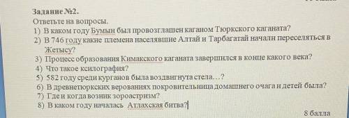 СОР ПО ИСТОРИИ Задание No2. ответьте на вопросы.1) В каком году Бумын был провозглашен каганом Тюркс