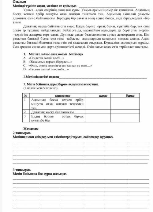 2.мәтіннің негізгі идеясы 2-тапсырма мәтіннен сын есімдер мен етістіктерді тауып,сөйлемдер кұраңыз.3