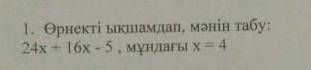 Осыны истеп берсениздер, отиниш, оте кереу болып тур​