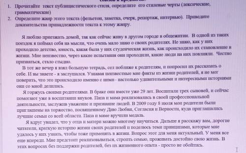 1. Прочитайте текст публицистического стиля, определите его стилевые черты (лексические, грамматичес