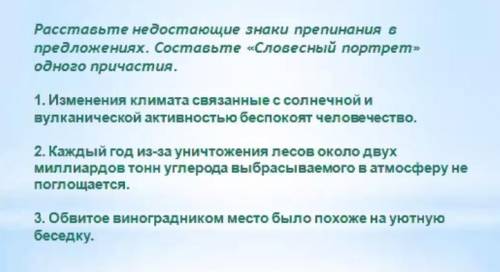 Расставьте недостающие знаки препинания предложениях. Составьте словесный портрет одного причастия