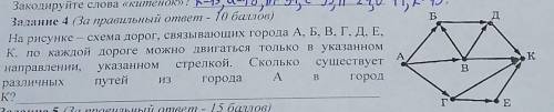 Задание 4 (За правильный ответ - ) На рисунке— схема дорог, связывающих города А, Б, В, Г, Д, Е,К. п