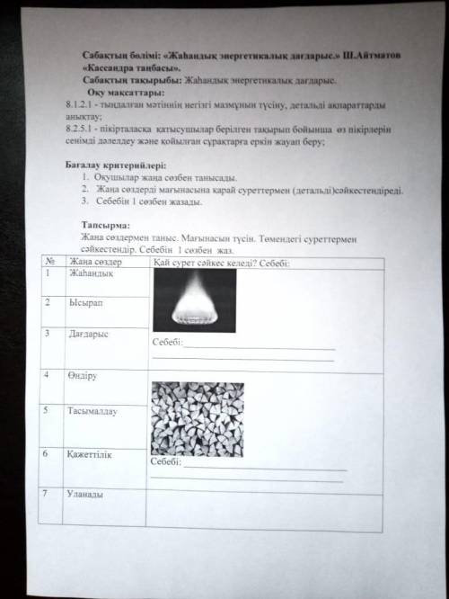 казахский язык за 8 класс.Тут нужно отметить что к чему? И написать причину кратко