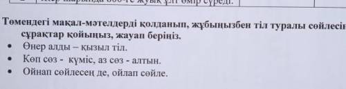 томендегы макал-мателдерды колданып, жубынызбен тыл туралы сойлесыныз жубынызга сурак койыныз , жауа