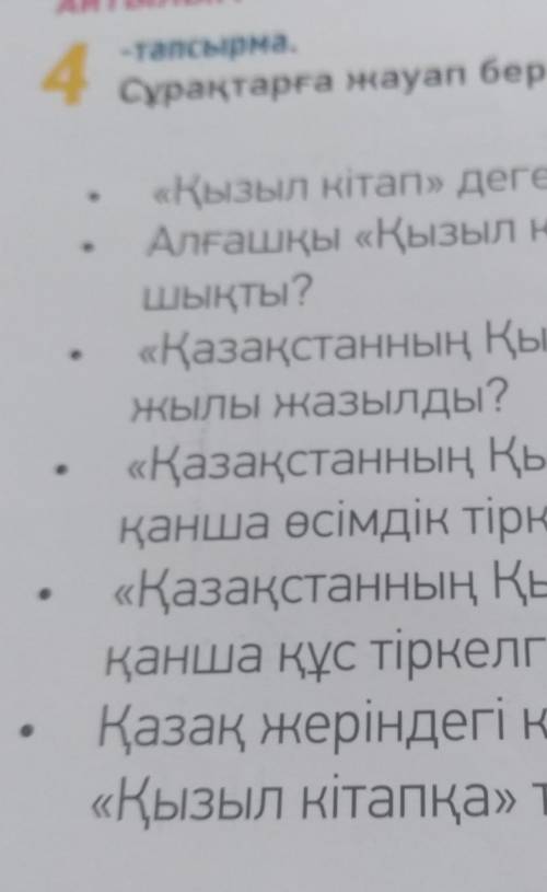 АЙТЫЛЫМ 4-тапсырма.Сұрақтарға жауап бер.«Қызыл кітап» деген не?Алғашқы «Қызыл кітап» қай жылышықты?«