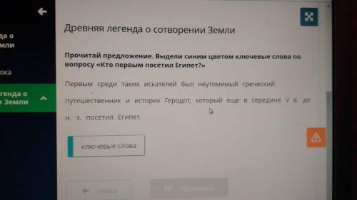 Древняя легенда о сотворении Земли Прочитай предложение. Выдели синим цветом ключевые слова по вопро