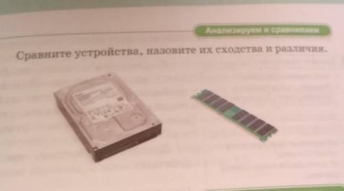 Анализируем и сравниваем Сравните устройства, назовите их сходства и различия мне очень надо зарание