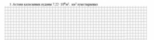 Немного не понял, перевод:Площад города Астана 7,22*10^8 м^ 2км^2​