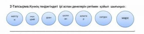 2-тапсырма. Күннің теңірегіндегі ірі аспан денелерін ретімен қойып шығыңыз: мегеHerityНурансатурнМар