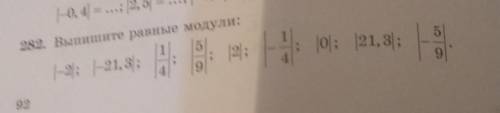 6 класс Выпишите равные модули |-2|:|21,3|:|1/4|:|5/9|:|2|:|-1/4|:|0|:|21,3|:|-5/9|.​