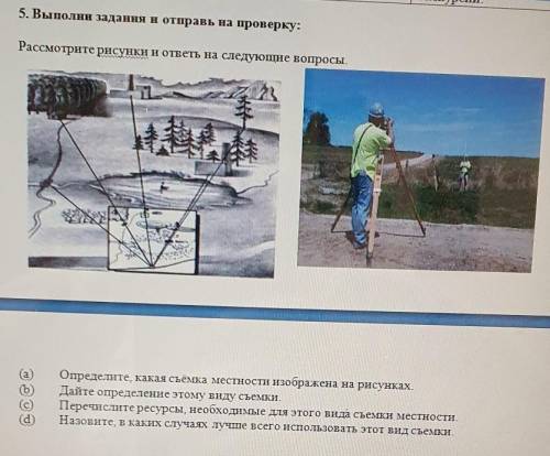 Определите, какая съёмка местности изображена на рисунках. Дайте определение этому виду съемки.Переч