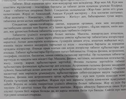 Мәтіндегі тірек сөздер мен сөз тіркестерін синонимдік қатармен ауыстыра отырып, жинақы мәтін жазыныз