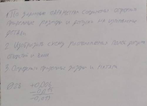 Нужна по черчению 1.По заданным параметрам соединение определить придельные размеры и допуски на изг