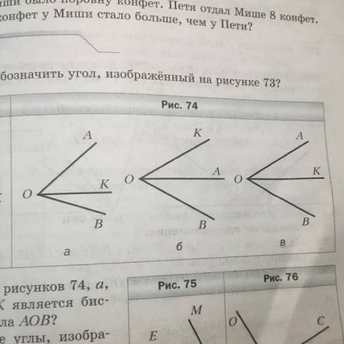 282. На каком из рисунков 74, а, б, в луч ОК является бис- Рис. сектрисой угла АОВ? объясняли новую