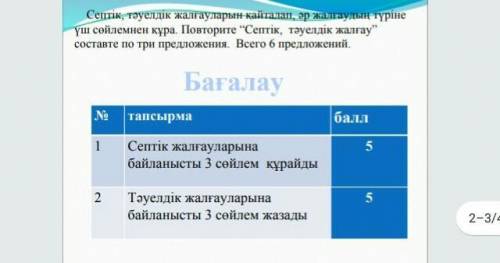 Казахский составте 6 предложений тема септік, тәуелдік жалғау.5 класс​