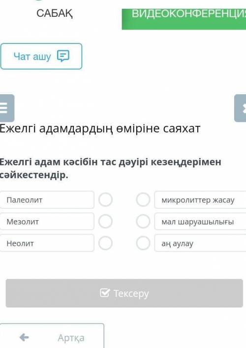 Ежелгі адам кәсібін тас дәуірі кезендерімен сәйкестендіріндер. ​