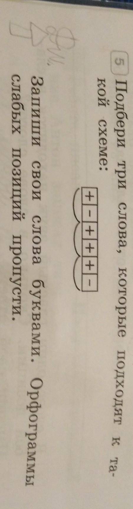 Подбери три слова которые подходят к такой схеме +-+++- русский язык 2 класс упр 5​