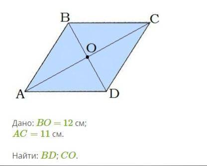 Решите задачу по геометрии Дано: BO = 12 см; AC= 11 см. Найти: BD; CO.