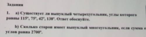 Задания 1. а) Существует ли выпуклый четырехугольник, углы которогоравны 115, 75, 42, 138. ответ