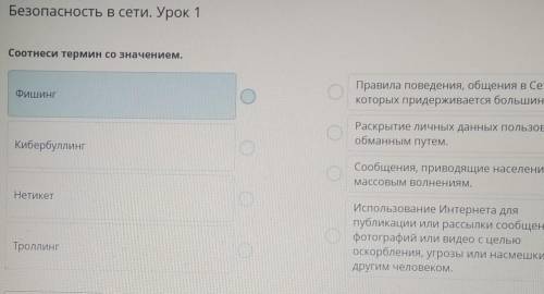 Езопасность в сети. Урок 1 ротнеси термин со значением.ФишингПравила поведения, общения в Сети,котор