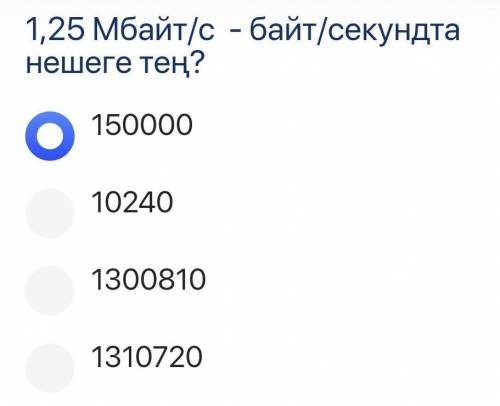 1,25Мбайт/сек =? Байт/сек​