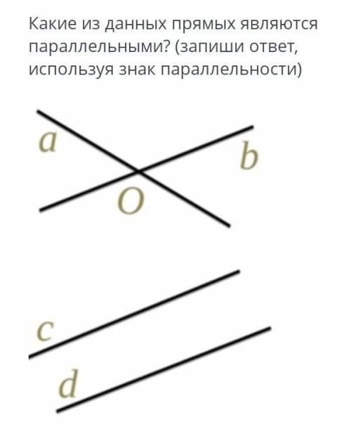 Какие из данных прямых являются параллельными? (запиши ответ, используя знак параллельности У МЕНЯ С