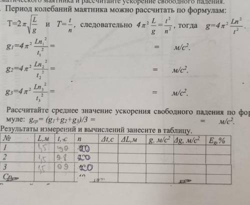 И рассчитайте ускорение свободного падения. 8. Период колебаний маятника можно рассчитать по формула